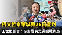 柯文哲京華城案明宣判 王世堅斷言：必影響民眾黨選戰佈局