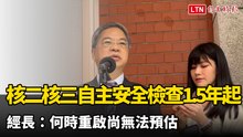 核二核三自主安全檢查1.5年起跳 經長：何時重啟尚無法預估