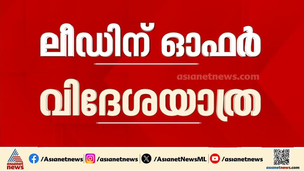 വിഎസ് ജോയിക്ക് ലീഡ് നല്‍കിയാല്‍ വിദേശയാത്ര ഓഫർ ചെയ്ത സംഭവം; റിപ്പോർട്ട്‌ തേടി കളക്ടര്‍