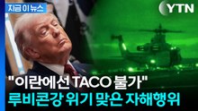"전쟁은 관세와 다르다"...'TACO' 트럼프의 시험대 [지금이뉴스] / YTN