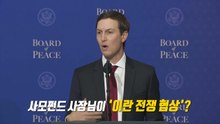 '트럼프 사위'가 직함? 종전 협상도 관여하는 쿠슈너 [앵커리포트] / YTN