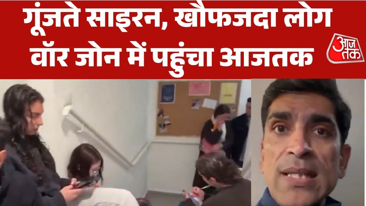 ईरानी मिसाइलों के खौफ के बीच बंकरों में लोग, इजरायल से देखें ग्राउंड रिपोर्ट