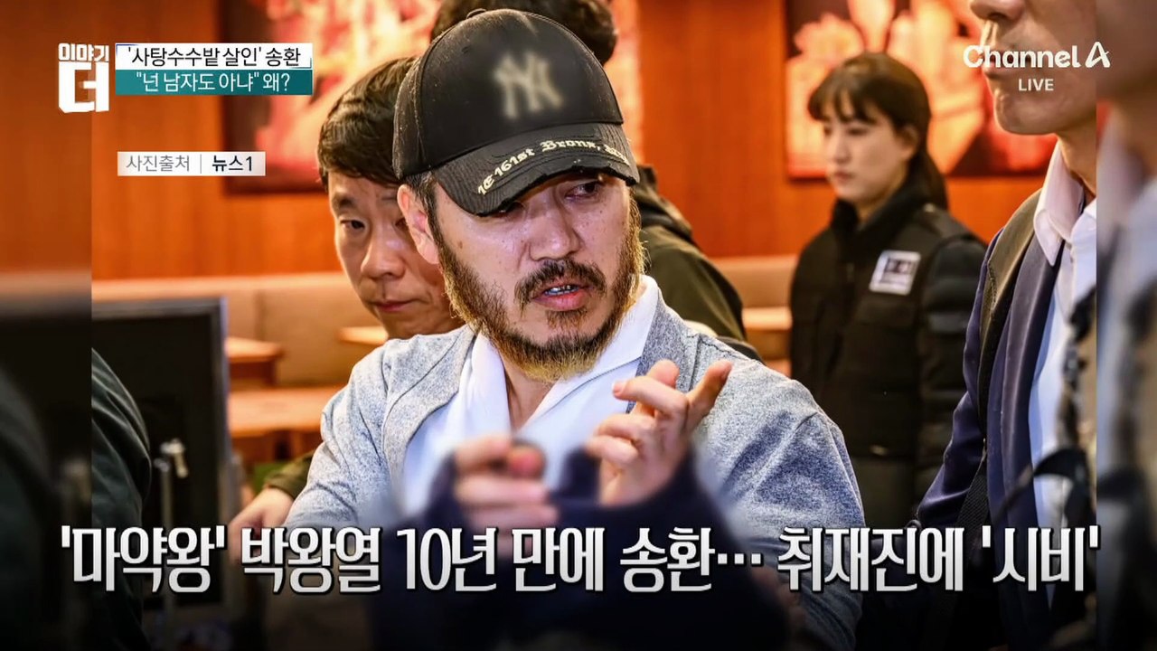 ‘마약왕’ 박왕열 10년 만에 송환…“넌 남자도 아니야” 취재진에 ‘시비’