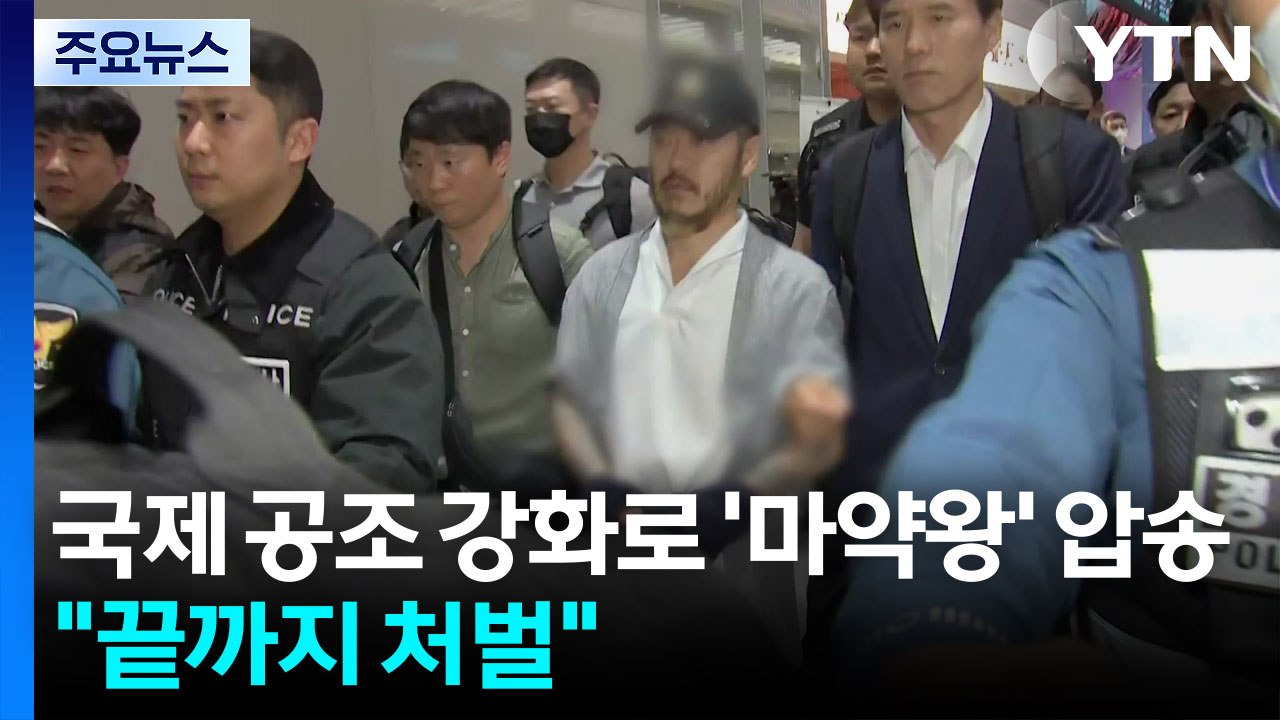 국제 공조 강화로 '마약왕' 압송..."끝까지 처벌" / YTN