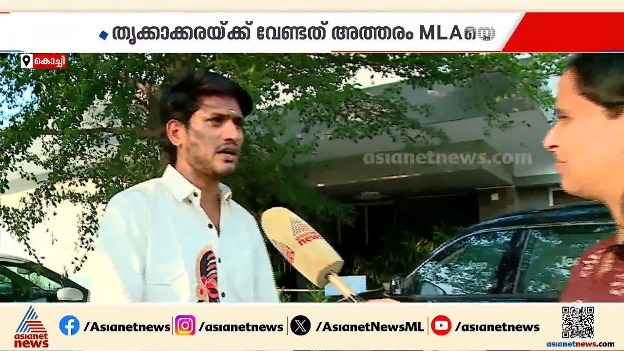'തൃക്കാക്കരയ്ക്ക് വേണ്ടത് സിപിഎമ്മിന് എതിരെ അ​ഗ്രസീവ് രാഷ്ട്രീയം പറയുന്ന എംഎൽഎയെ'