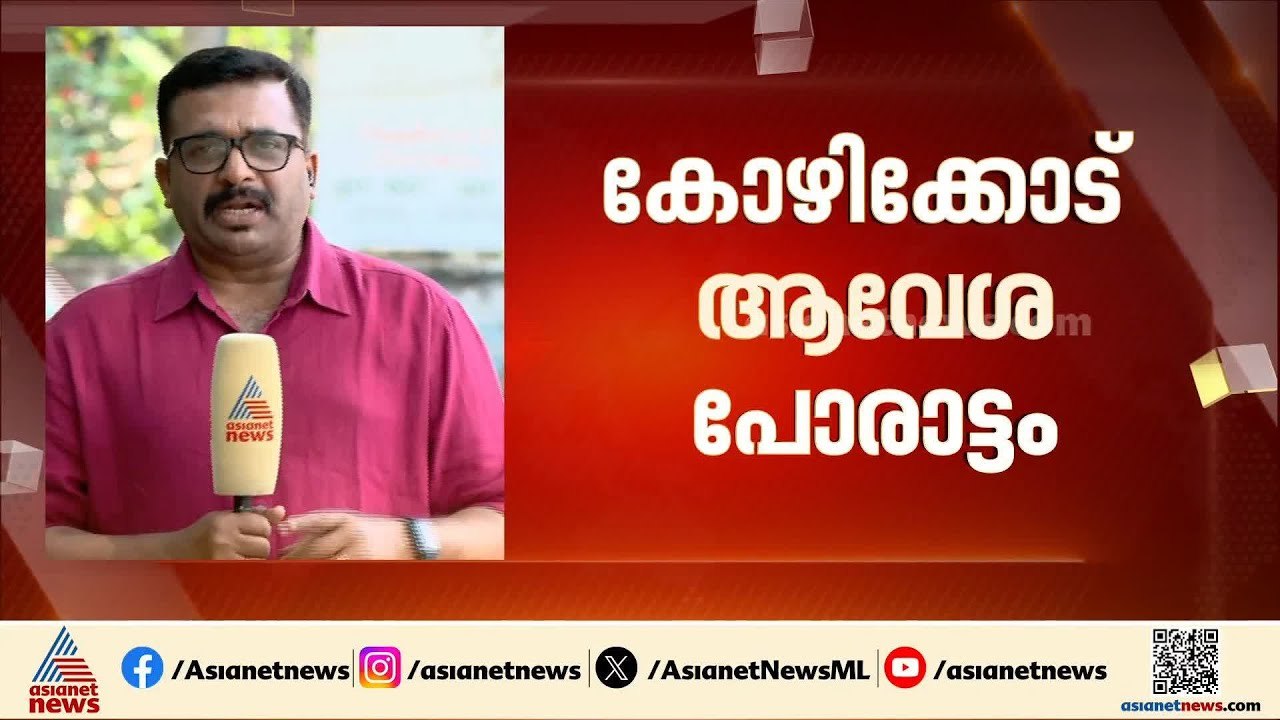 കോഴിക്കോട് തിരിച്ചുപിടിക്കാൻ യുഡിഎഫ്; വിട്ടുകൊടുക്കാതെ എൽഡിഎഫ്; കോഴിക്കോട് ആവേശപ്പോരാട്ടം