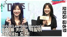 이수경(Lee Soo-Kyung), 아이를 키우는 역할이 저한테는 도전!(심우면 연리리) [TOP영상]