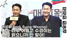 박성웅(Park Sung-Woong), 나는 너무 어둡고 수경이는 너무 밝으니까 안 맞아!(심우면 연리리) [TOP영상]