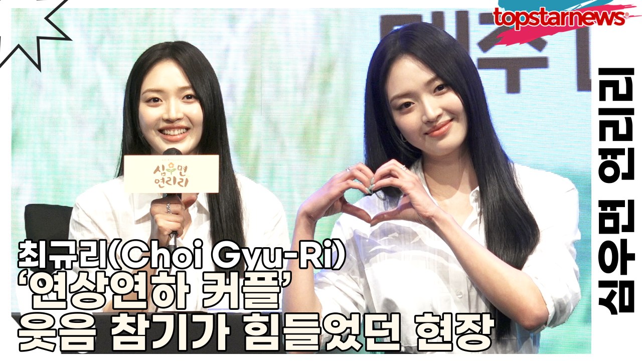 최규리(Choi Gyu-Ri), ‘연상연하 커플’ 웃음 참기가 힘들었던 현장(심우면 연리리) [TOP영상]