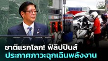 ชาติแรกโลก! ฟิลิปปินส์ประกาศภาวะฉุกเฉินพลังงาน | จับข่าวคุย | 25 มี.ค. 69