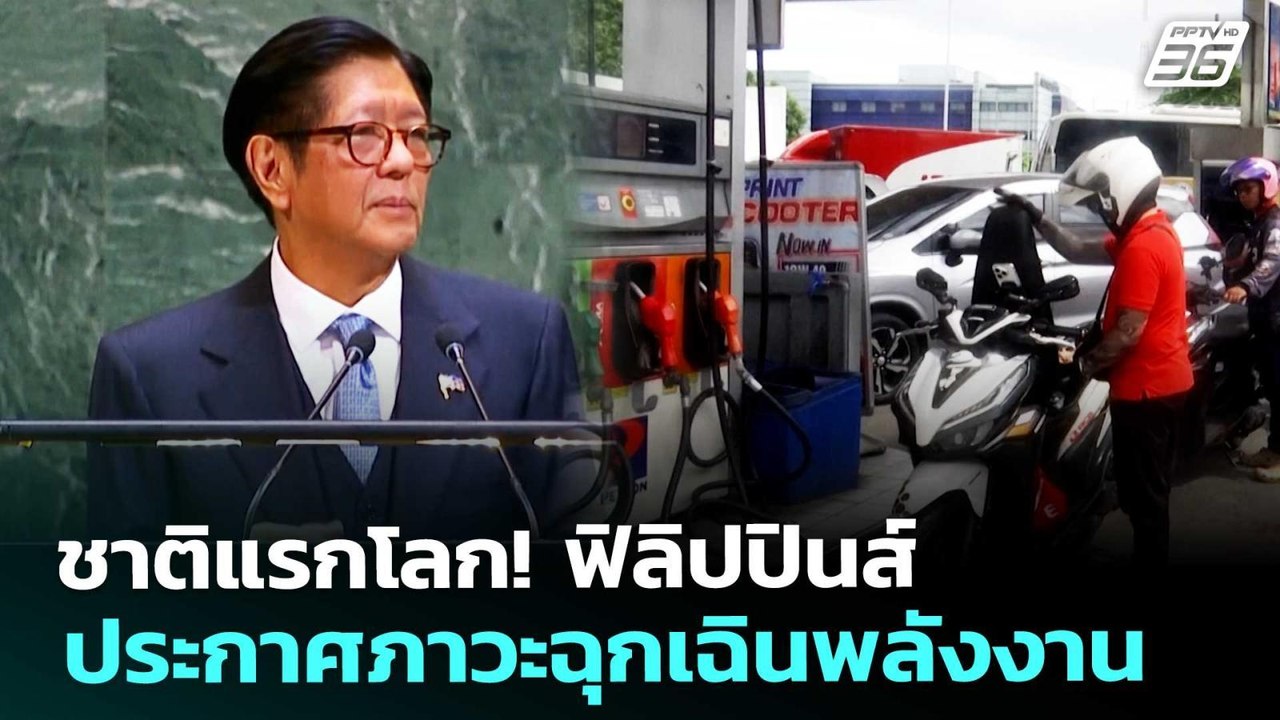 ชาติแรกโลก! ฟิลิปปินส์ประกาศภาวะฉุกเฉินพลังงาน...