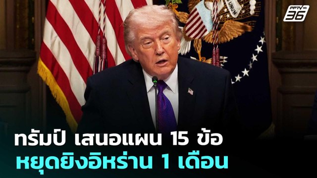 ทรัมป์ เสนอแผน 15 ข้อ หยุดยิงอิหร่าน 1 เดือน | จับข่าวคุย | 25 มี.ค. 69