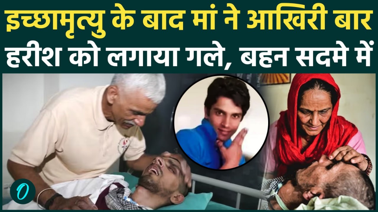 Harish Rana Funeral: भाई ने दी मुखाग्नि, पिता बोले कोई रोना मत, भावुक मां का Video कलेजा चीर देगा