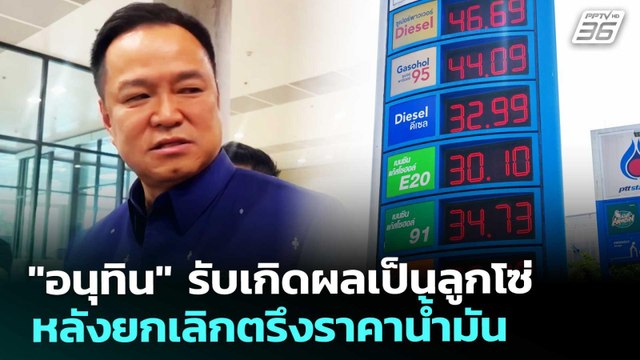 อนุทิน รับเกิดผลเป็นลูกโซ่ หลังยกเลิกตรึงราคาน้ำมัน | จับข่าวคุย | 25 มี.ค. 69