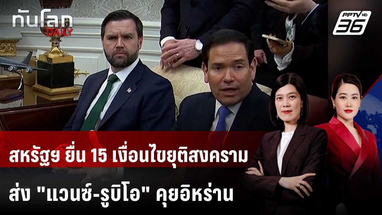 "ทรัมป์" ส่ง "แวนซ์-รูบิโอ" ร่วมทีมเจรจา โวได้ของขวัญจากอิหร่าน | ทันโลก DAILY | 25 มี.ค. 69