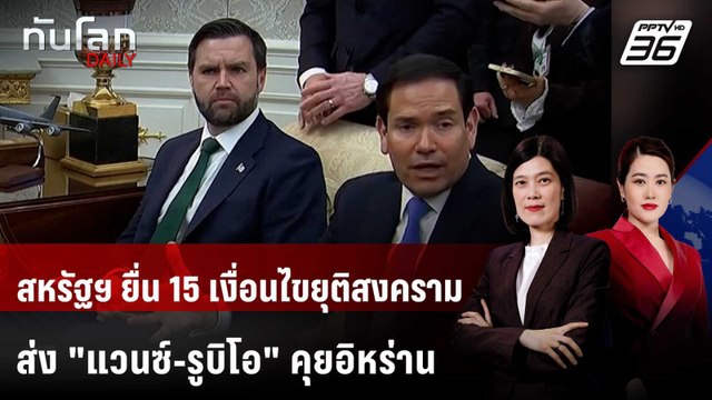 ทรัมป์ ส่ง แวนซ์-รูบิโอ ร่วมทีมเจรจา โวได้ของขวัญจากอิหร่าน | ทันโลก DAILY | 25 มี.ค. 69