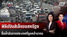 ฟิลิปปินส์เล็งขอสหรัฐฯ ซื้อน้ำมันจากประเทศที่ถูกคว่ำบาตร | ทันโลก DAILY | 25 มี.ค. 69