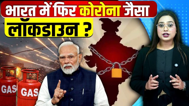Lockdown in India? Iran-Us War के बीच PM Modi के बयान ने बढ़ाई टेंशन, क्या फिर सब बंद होगा? Video