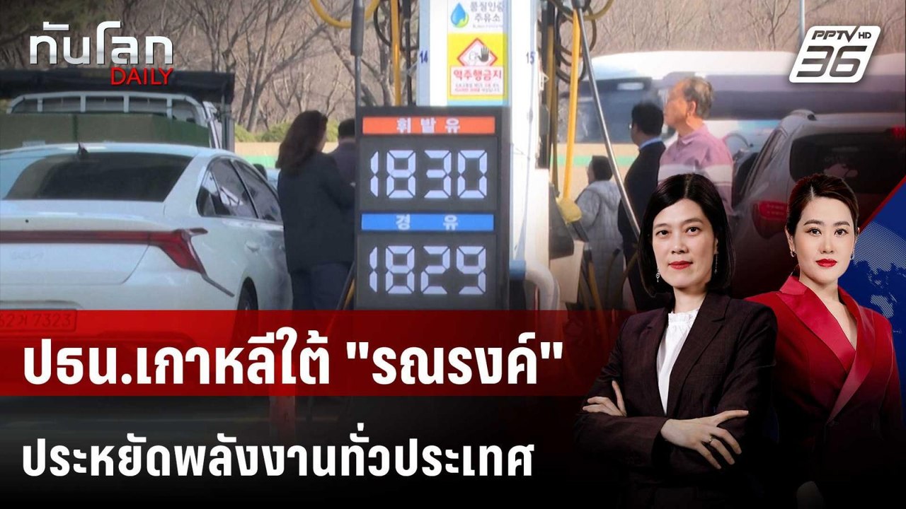 ปธน.เกาหลีใต้ "รณรงค์" ประหยัดพลังงานทั่วประเทศ | ทันโลก DAILY | 25 มี.ค. 69
