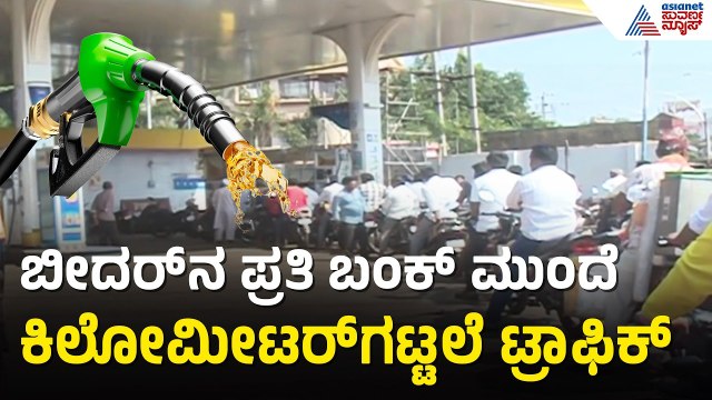 ಬೀದರ್‌ನಲ್ಲಿ ಪೆಟ್ರೋಲ್ ಹೈಡ್ರಾಮಾ! 2 ಕಿ.ಮೀ ಉದ್ದದ ಕ್ಯೂನಲ್ಲಿ ಜನ | Bidar Petrol Shortage | Suvarna News