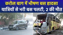 करोल बाग में 25 यात्रियों से भरी बस पलटने हुआ भीषण हादसा, हादसे पर चश्मदीदों ने बताई हैरान कर देने वाली बात!