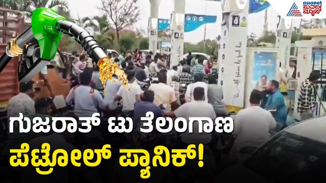 26 ದಿನದ ಯುದ್ಧ ತಂದ ಆಪತ್ತು! ಅಡುಗೆ ಅನಿಲ ಬೆನ್ನಲ್ಲೇ ಈಗ ಇಂಧನ ಭೀತಿ| National Petrol Shortage | Suvarna News