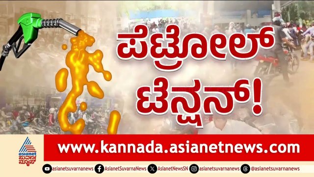 ನಾಳೆಯಿಂದ ಪೆಟ್ರೋಲ್ ಸಿಗಲ್ವಂತೆ! ವದಂತಿ ನಂಬಿ ಟ್ಯಾಂಕ್ ಫುಲ್ ಮಾಡಿಸಿದ ಸವಾರರು | Petrol Panic Buy | Suvarna