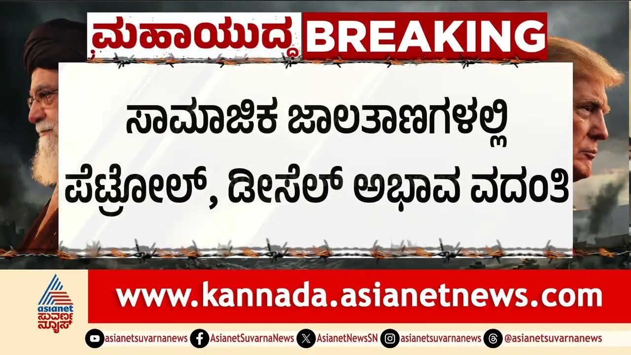 ವದಂತಿ ನಂಬಿ ಬ್ಯಾರೆಲ್ ಹಿಡಿದು ಬಂಕ್‌ಗೆ ಬಂದ ಜನ! | Bidar Petrol Diesel Shortage | Suvarna News