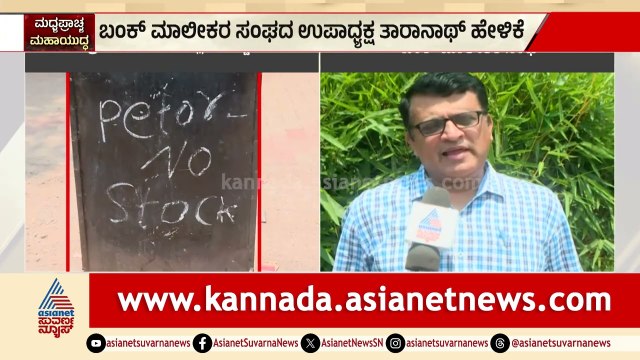 ಬೆಂಗಳೂರು ಗ್ರಾಮಾಂತರದಲ್ಲಿ ಪೆಟ್ರೋಲ್ ಶಾಕ್! | Bangalore Rural Petrol Supply | Suvarna News