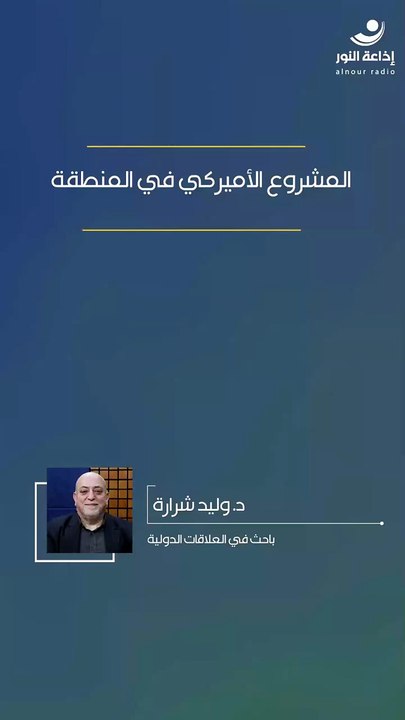 المشروع الأميركي في المنطقة | 2026-03-25