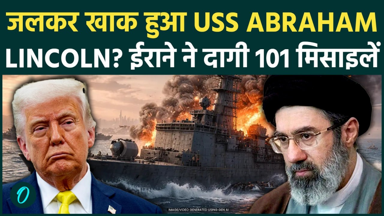 US Iran War: ईरान ने 101 मिसाइलें दागकर USS Abraham Lincoln  को किया तबाह? Trump ने मानी बड़ी हार