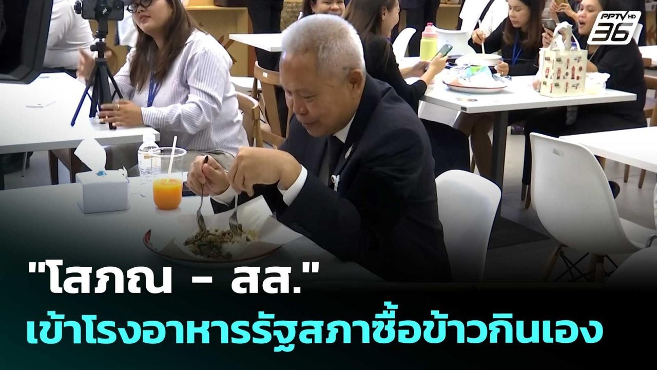 "โสภณ - สส." เข้าโรงอาหารรัฐสภาซื้อข้าวกินเอง |...