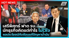 เสรีพิศุทธ์ ฟาด รบ.นักธุรกิจคิดแต่กำไร ไม่ไว้ใจผลประโยชน์ทับซ้อนแก้ปัญหาน้ำมัน |PPTV News|25มี.ค.69