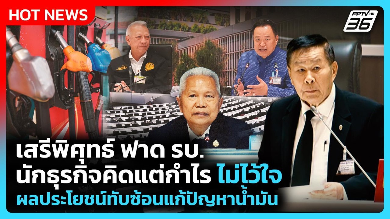 เสรีพิศุทธ์ ฟาด รบ.นักธุรกิจคิดแต่กำไร ไม่ไว้ใจผลประโยชน์ทับซ้อนแก้ปัญหาน้ำมัน |PPTV News|25มี.ค.69