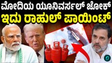 ಮೋದಿಯ ವಿದೇಶಾಂಗ ನೀತಿಯನ್ನ Rahul Gandhi ಯಾವ ರೀತಿ ಆಡಿಕೊಂಡಿದ್ದಾರೆ ನೋಡಿ