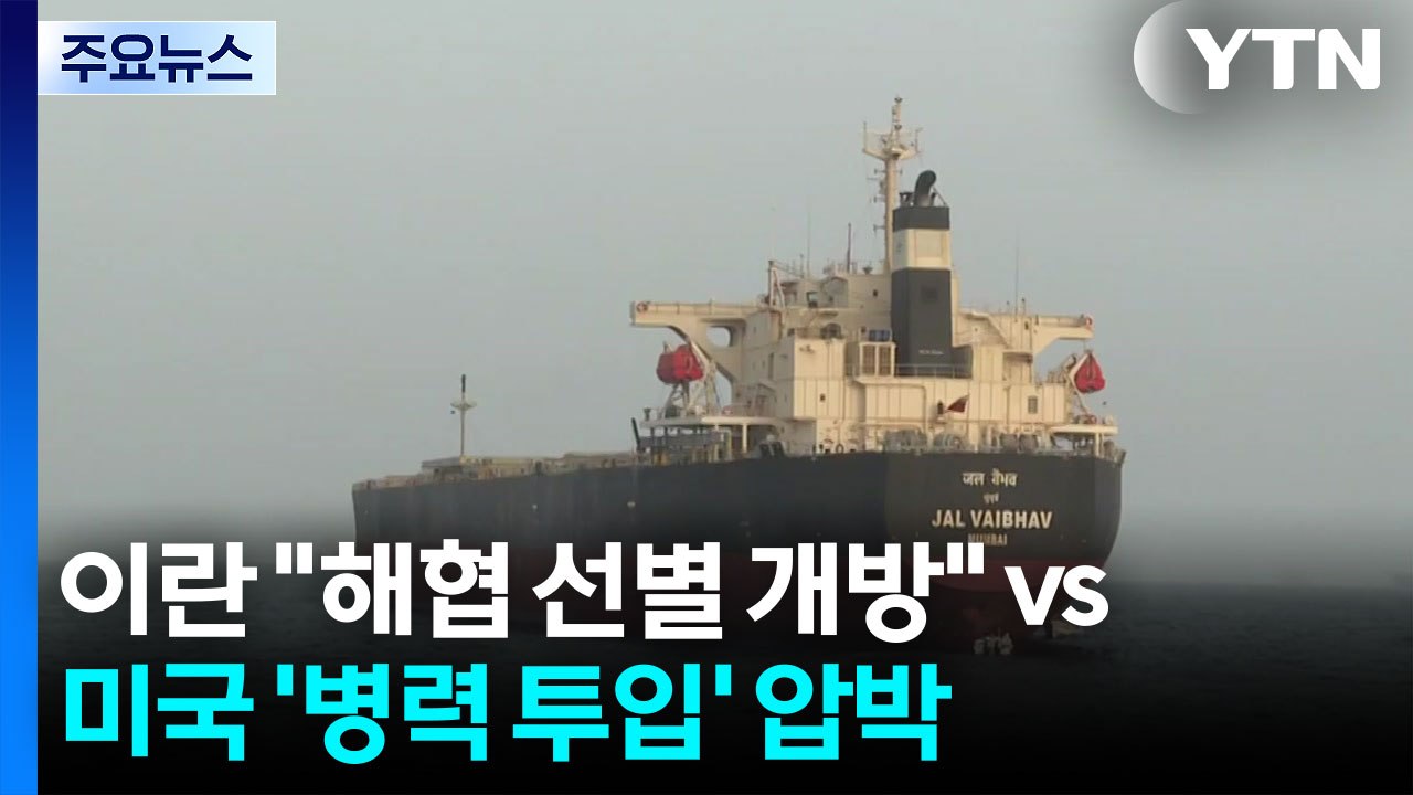 이란 "해협 선별 개방" vs 미국 '병력 투입' 압박 / YTN
