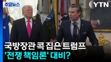 트럼프 "피트, 당신이 하자고 했잖아"...'전쟁 책임' 장관 탓? / YTN