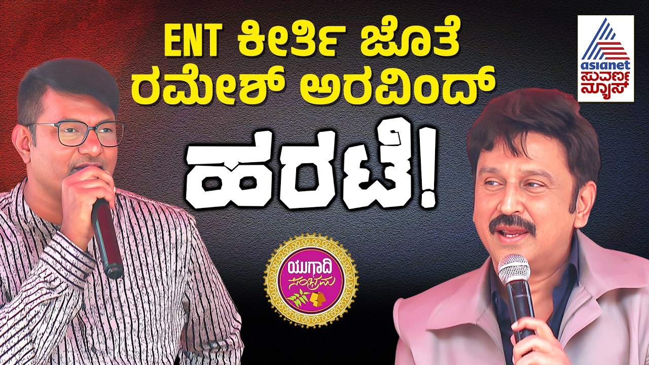 ENT Clinic ಕೀರ್ತಿ ಜೊತೆ ರಮೇಶ್ ಸಖತ್ ಹರಟೆ | Ramesh Aravind | ENT Clinic Keerthi | Ugadi Sambhrama