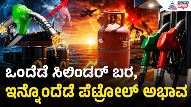 ಗ್ಯಾಸ್ ಸಿಲಿಂಡರ್ ಇಲ್ಲ, ಪೆಟ್ರೋಲ್ ಇಲ್ಲ! ರಾಜ್ಯದಲ್ಲಿ ತೈಲ ಅಭಾವದ ಭೀತಿ? | Fuel Shortage | Suvarna News