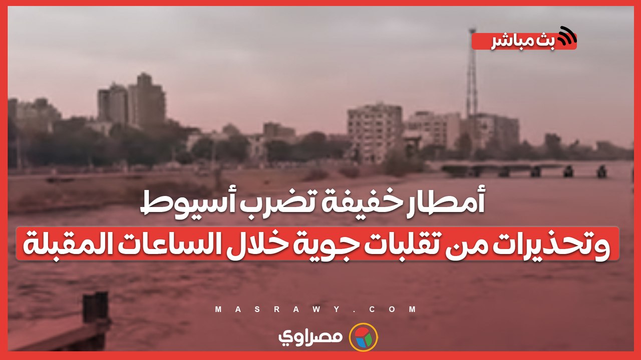 أمطار خفيفة تضرب أسيوط وتحذيرات من تقلبات جوية خلال الساعات المقبلة