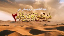 مرضي ودحام 3 | الحلقة 30 HD
