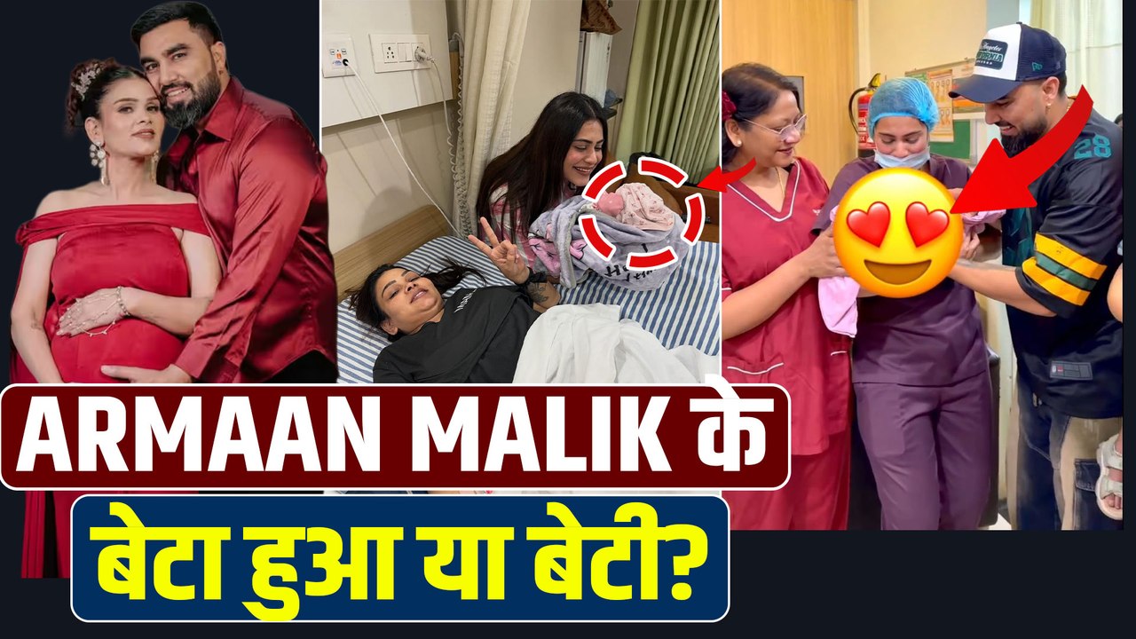 Armaan Malik बने 5वीं बार पिता, पहली पत्नी Payal ने फिर बनीं मां, घर में छाईं खुशियां! FilmiBeat