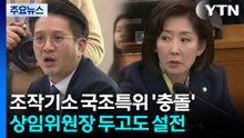조작기소 국조특위서 '충돌'...상임위원장 두고도 설전 / YTN