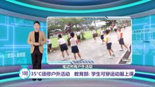 气温超35°C须停户外活动   教育部: 学生可穿运动服上课