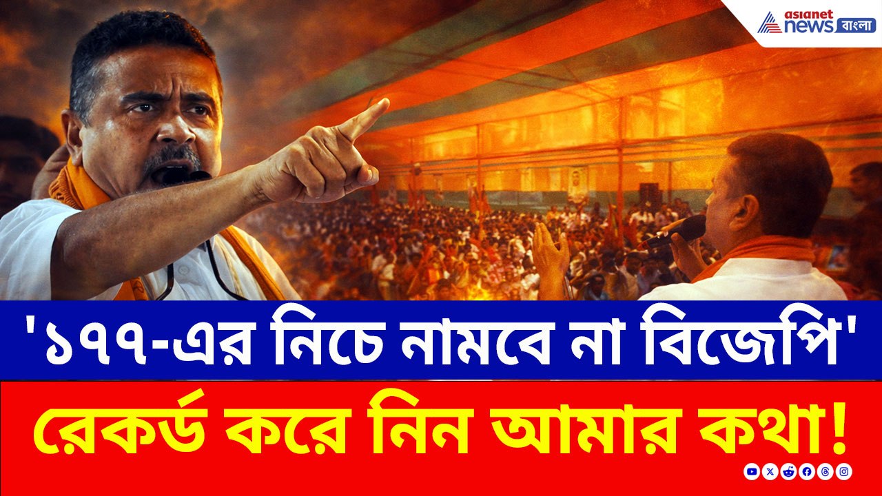 রামনগরে শুভেন্দুর বিস্ফোরক দাবি! এবার কি তবে পাল্টে যাচ্ছে বাংলার সমীকরণ?