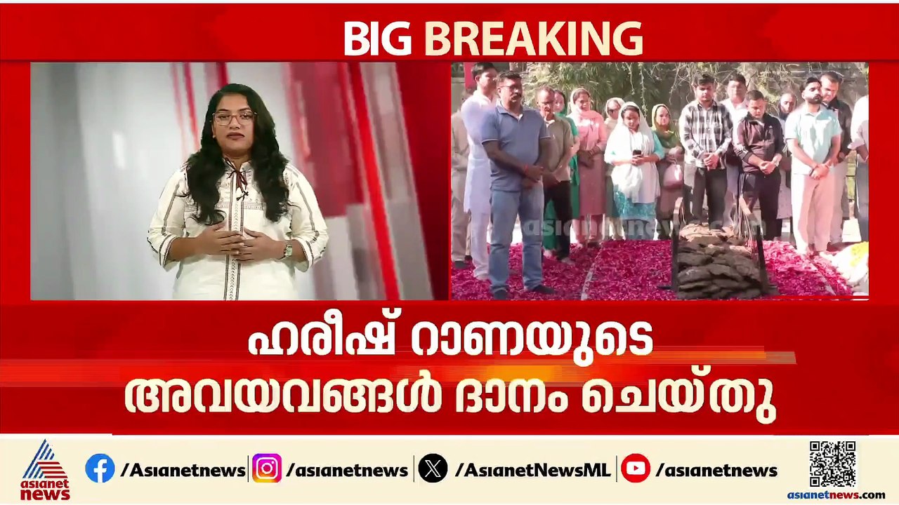 'മരണത്തിലും എന്റെ മകൻ മറ്റുള്ളവർക്ക് പുതുജീവനേകട്ടെ'; ഹരീഷ് റാണയുടെ അവയവങ്ങൾ ദാനം ചെയ്ത് കുടുംബം