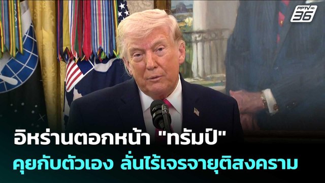 อิหร่านตอกหน้า ทรัมป์ คุยกับตัวเอง ลั่นไร้เจรจายุติสงคราม | เข้มข่าวเย็น | 25 มี.ค. 69