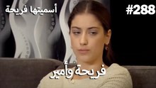 سميتها فريحة - هاندا وكوراي #288