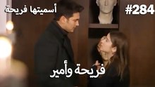سميتها فريحة - هاندا وكوراي #284