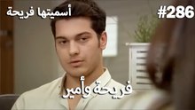 سميتها فريحة - هاندا وكوراي #286